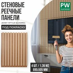 Стеновые панели реечные, декоративные рейки на стену, 690х505 мм, 4 шт, PLASTWOOD, под покраску