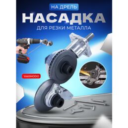 Насадка на дрель для резки металла листового, строительные ножницы по металлу, насадки на шуруповерт, аналог электро ножниц