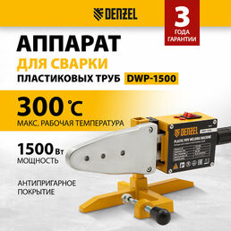 Аппарат для раструбной сварки Denzel DWP-1500 1500 Вт