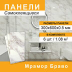 Плитка самокл 300*600мм 6шт/уп Мрамор Браво