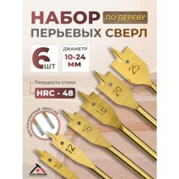 Сверло по дереву перьевое 10-25 мм, для древесины , перо по деревуr, набор 6шт