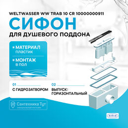 Сифон для душевого поддона WeltWasser