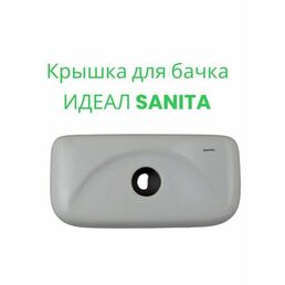 Крышка для бачка унитаза модель ИДЕАЛ БРЕНД SANITA, цвет белый