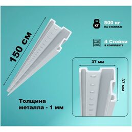 Комплект стоек стеллажа МС-500 длиной 150 см (4 шт.)