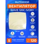 Вентилятор вытяжной с обратным клапаном WAVE 120C IVORY, 120 мм в ванную, в туалет, на кухню, слоновая кость, ERA