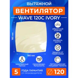 Вентилятор вытяжной с обратным клапаном WAVE 120C IVORY, 120 мм в ванную, в туалет, на кухню, слоновая кость, ERA