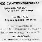 Кран шаровой угловой Giacomini R614X004 1/2"х3/4" наружная резьба