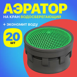 Аэратор насадка на кран для воды, 20 штук (Серый)