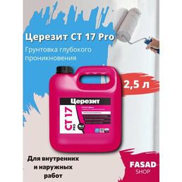 Грунтовка глубокого проникновения Церезит CT 17 Pro, 2,5 л