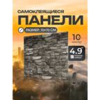 Самоклеющиеся панели для стен кирпич. 3д панели на стены - 70х70 см (10 шт)