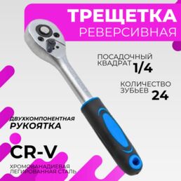 Трещотка, реверсивная, хромованадиевая сталь, 1/4", 155мм, 162г