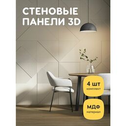Декоративные стеновые панели МДФ интерьерное отделочное 3d покрытие для стен 4 шт