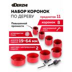Набор коронок по дереву 8 шт, 19-64 мм, 2 адаптера DERZHI