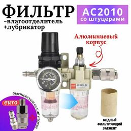 Редуктор с фильтром влагоотделителем и регулятором давления воздуха с манометром / Лубрикатор для компрессора + БРС мама/папа 1/4 рапид Powerhold