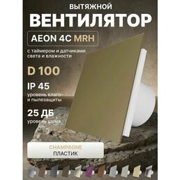 Вентилятор вытяжной AEON 4C D100 MRH Champagne таймер, датчики влажности и света, обратный клапан, панель пластик DICITI