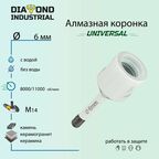 Алмазная коронка по керамограниту, керамике и камню 6 мм Universal Diamond Industrial, вакуумная пайка, M14