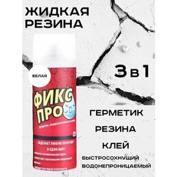 Жидкая резина Фикс Про 3в1 белый, клей, герметик