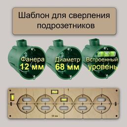 Шаблон для подрозетников 68 мм (5 подр) с уровнем