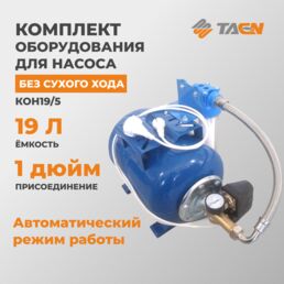 Комплект оборудования для насоса ТАЭН КОН19/5, без сухого хода