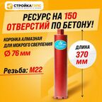 Коронка для алмазного сверления бурения мокрорез 76*370 мм