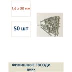 Гвозди финишные 1,6 х 30 мм, оцинкованные, 50 шт