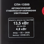 Стабилизатор напряжения Ресанта СПН-13500 однофазный 220 В 13,5 кВт навесной