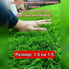 Газон искусственный 1.5 на 1.5 (высота ворса 35мм) искусственная трава с высоким ворсом