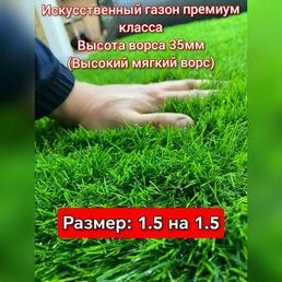 Газон искусственный 1.5 на 1.5 (высота ворса 35мм) искусственная трава с высоким ворсом