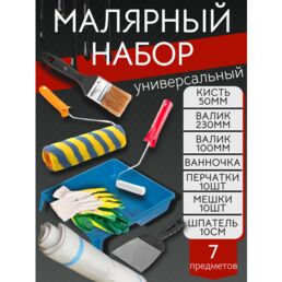 Малярный набор: валик 23см, валик 10 см, кисть 5см, ванночка большая, мешки 10шт, перчатки 10 шт, шпатель 10см