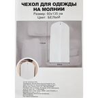 Чехол для одежды 60x135 см полиэстер цвет белый