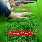 Газон искусственный 2.5 на 3.5 (высота ворса 35мм) искусственная трава с высоким ворсом