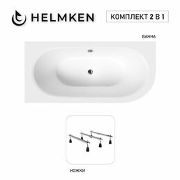 Акриловая ванна Helmken Marbella Lux 150x75 комплект 2 в 1: левосторонняя ванна, тройные ножки