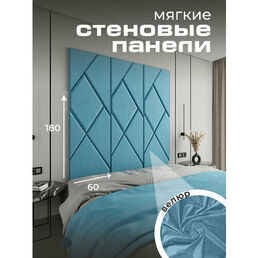 Мягкая стеновая панель, изголовье для кровати 180x60 см, цвет морская волна