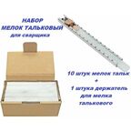 Мелок сварщика тальковый с держателем 10+1