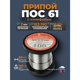 Припой с канифолью ПОС 61, диаметр 2мм, катушка 100гр, Векта 21