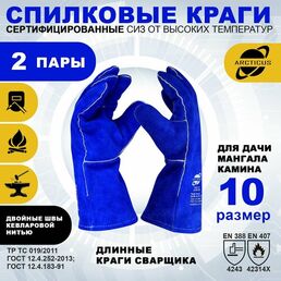 Краги сварщика Arcticus 200520 прошитые кевларовой нитью, размер 10, 2 пары