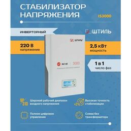 Однофазный cтабилизатор Штиль ИнСтаб IS3000 (220 В) (3000 ВА , инверторный ) для котла, дома, дачи.