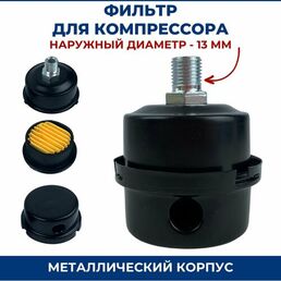 Фильтр для компрессора (металл). Наружный диаметр 13 мм