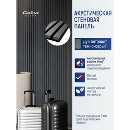 Акустическая панель, черный войлок, 1200х600х21мм, рейки МДФ, шпон дуб антрацит темно-серый. Cosca Decor