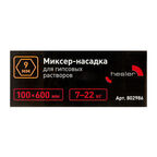Миксер-насадка (венчик) для гипса Hesler 100x600 мм хвостовик шестигранный