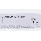 Анкер втулочный 8x60 мм