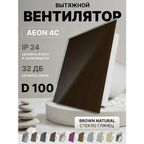 Вентилятор накладной AEON 4C D100 Brown Natural с обратным клапаном, панель глянцевое стекло DICITI