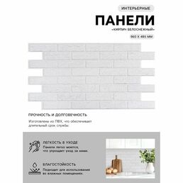 Панель ПВХ «Кирпич Белоснежный», 485×960 мм