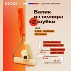 Набор малярный валик из велюра с ручкой и 2 шубки, 100 мм DECOR комплект