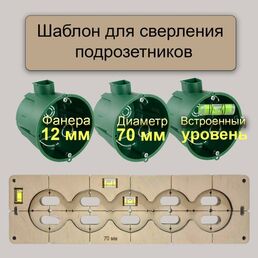 Шаблон для подрозетников 70 мм (5 подр) с уровнем