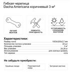 Гибкая черепица Dacha Americana коричневый 3 м²