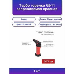 1шт. Турбо горелка Gt-11 заправляемая красная