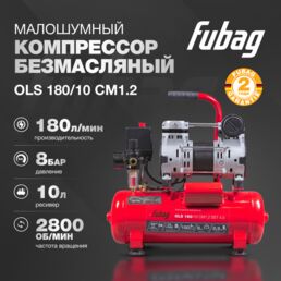 Компрессор воздушный безмасляный малошумный FUBAG OLS 180/10 CM1.2, 180 л/мин, ресивер 10, 8 бар, 220 В