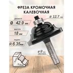 Фреза кромочная калевочная 42.9x18x60x12.7 R 6.35 (052)