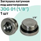 Заглушка латунная под шестигранник JDG 01 (R1/8"), с уплотнительным кольцом из NBR, Пневмозаглушка NBPT